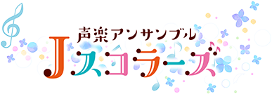 声楽アンサンブル Jスコラーズ