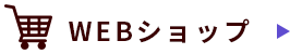 WEBショップ