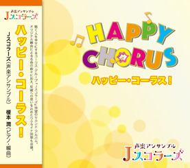 ハッピー・コーラス!
