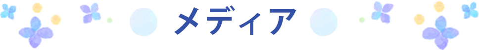 メディア