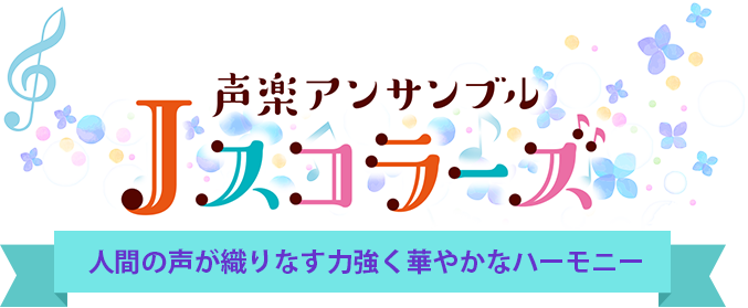 声楽アンサンブルJスコラーズ