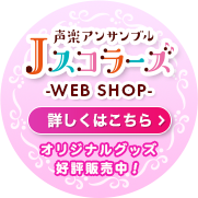 声楽アンサンブルJスコラーズ -WEB SHOP- 詳しくはこちら オリジナルグッズ好評販売中！