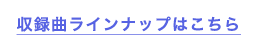 収録曲ラインナップはこちら