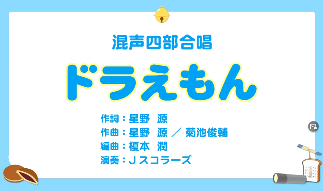 混声四部合唱ドラえもん