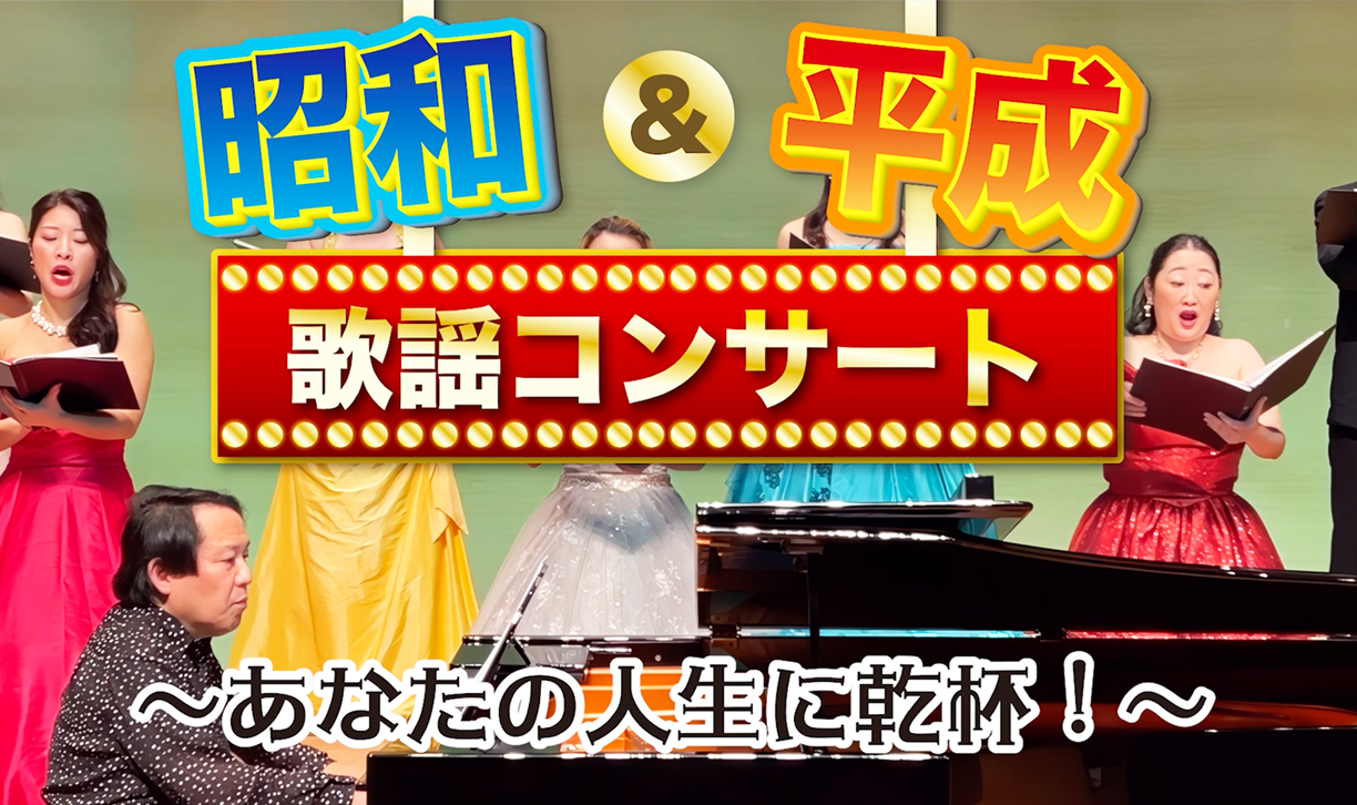 【公演ご案内】Jスコラーズの『昭和＆平成』歌謡コンサート広島公演