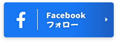 Facebookフォロー