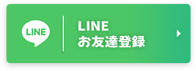 LINEお友達登録