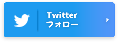 Twitterフォロー