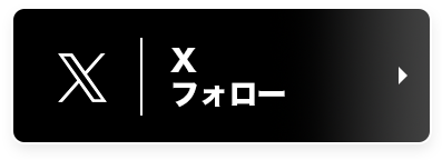 Xフォロー