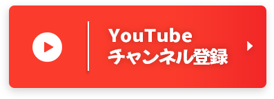 YouTubeチャンネル登録